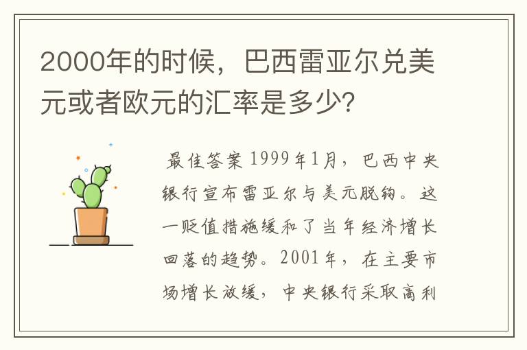 2000年的时候,巴西雷亚尔兑美元或者欧元的汇率是多少?