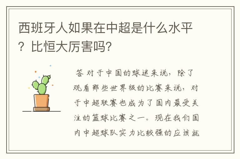西班牙人如果在中超是什么水平?比恒大厉害吗?