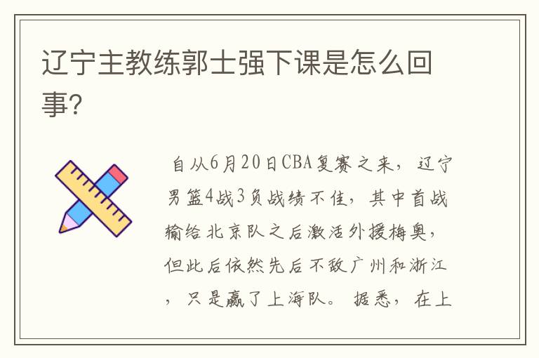 辽宁主教练郭士强下课是怎么回事?