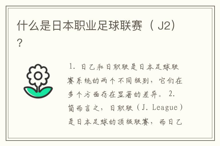 什么是日本职业足球联赛( J2)?