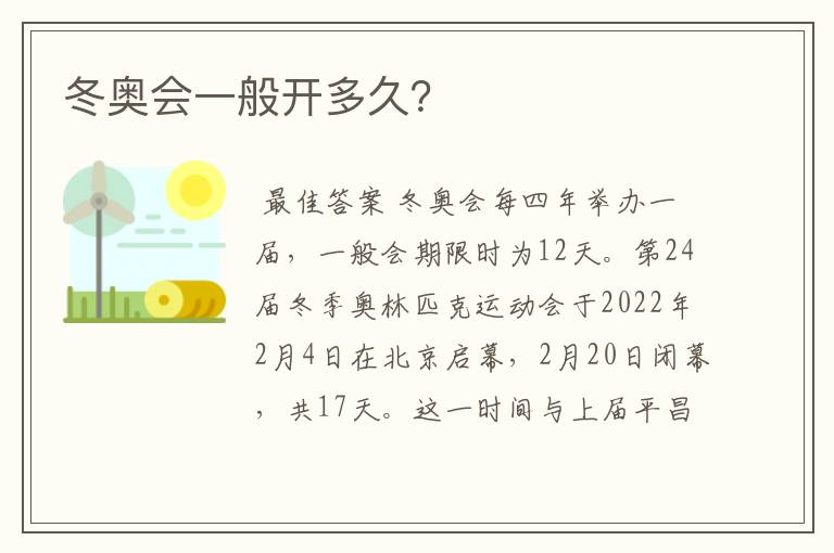 冬奥会一般开多久?