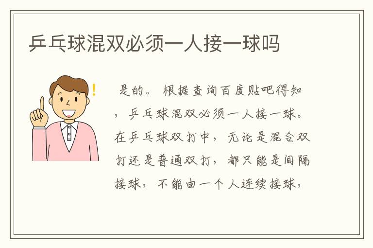 乒乓球混双必须一人接一球吗