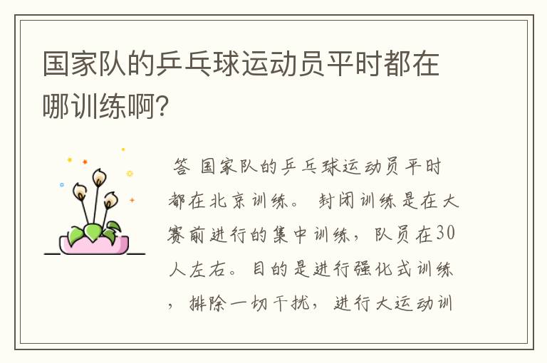 国家队的乒乓球运动员平时都在哪训练啊?