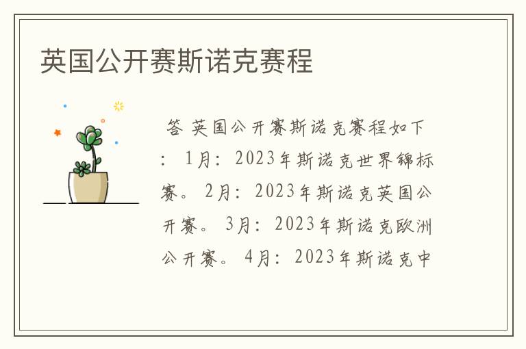 英国公开赛斯诺克赛程