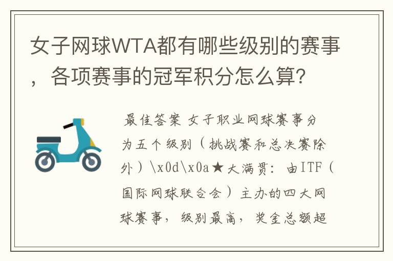 女子网球WTA都有哪些级别的赛事,各项赛事的冠军积分怎么算?