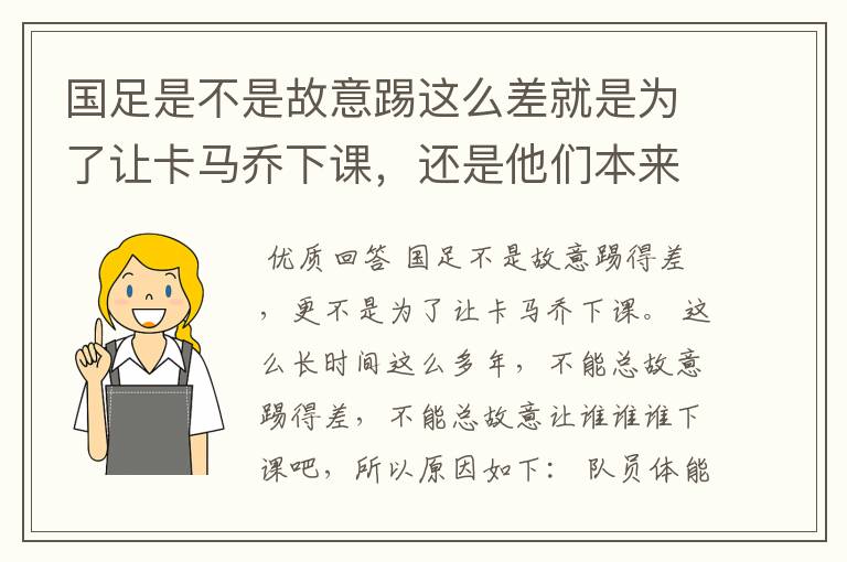 国足是不是故意踢这么差就是为了让卡马乔下课,还是他们本来就TM一驼史的实力?