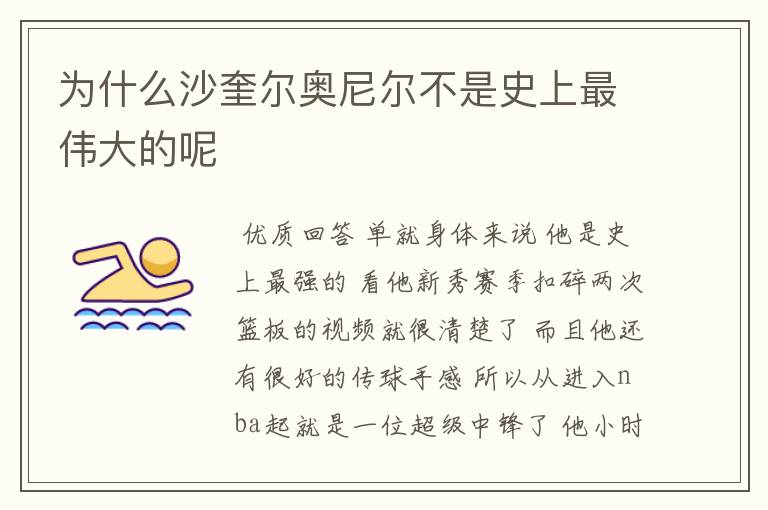 为什么沙奎尔奥尼尔不是史上最伟大的呢