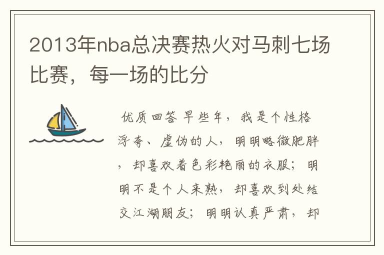 2013年nba总决赛热火对马刺七场比赛,每一场的比分