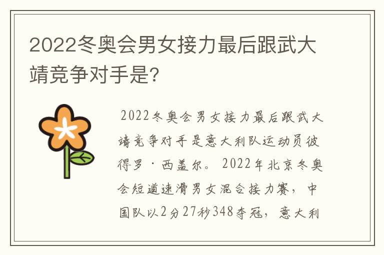 2022冬奥会男女接力最后跟武大靖竞争对手是?