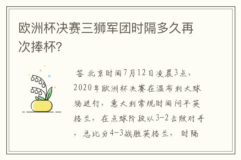 欧洲杯决赛三狮军团时隔多久再次捧杯?