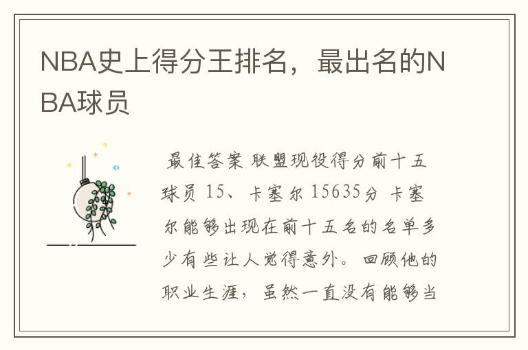 NBA史上得分王排名,最出名的NBA球员