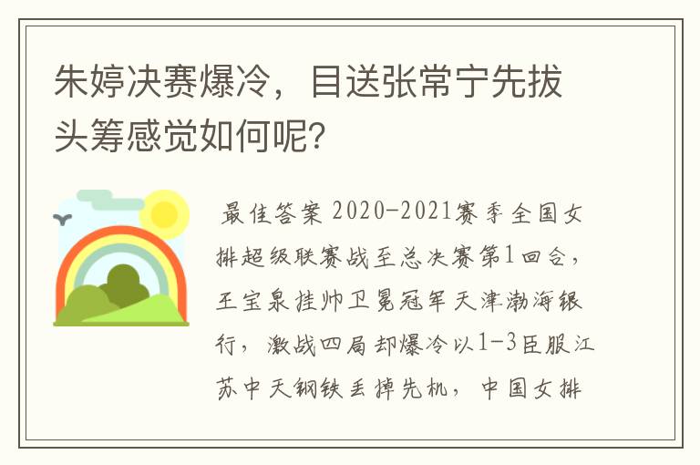 朱婷决赛爆冷,目送张常宁先拔头筹感觉如何呢?
