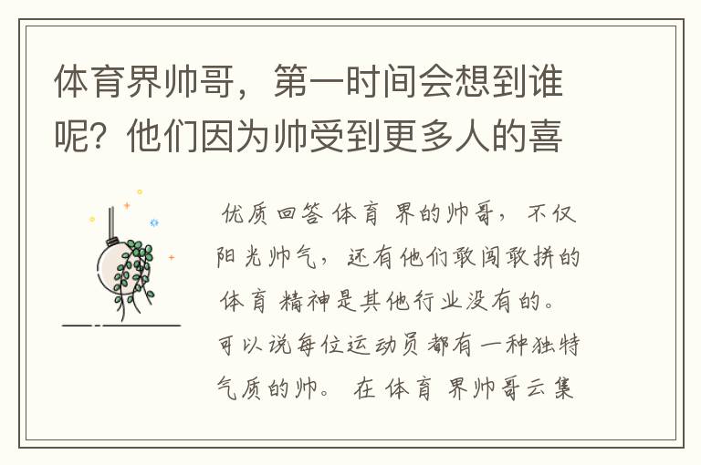 体育界帅哥,第一时间会想到谁呢?他们因为帅受到更多人的喜欢