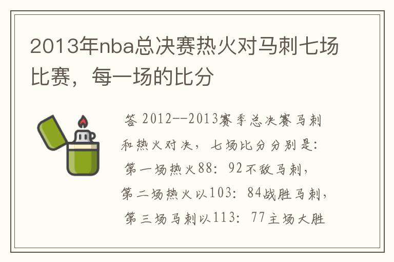 2013年nba总决赛热火对马刺七场比赛,每一场的比分