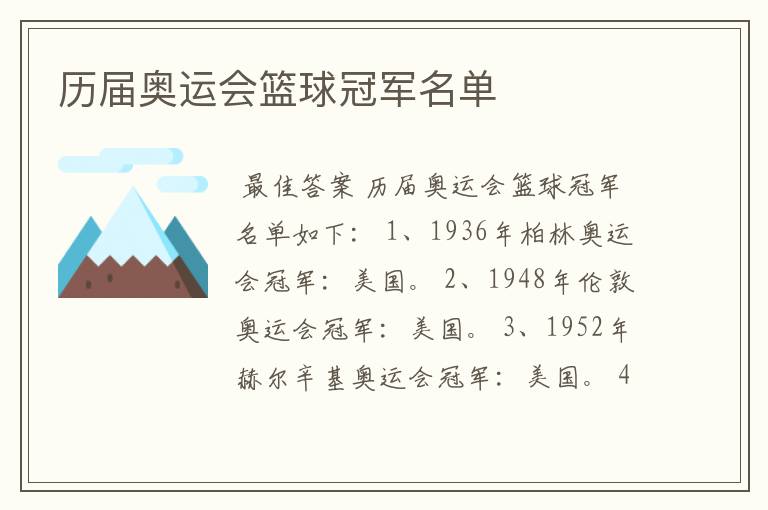 历届奥运会篮球冠军名单