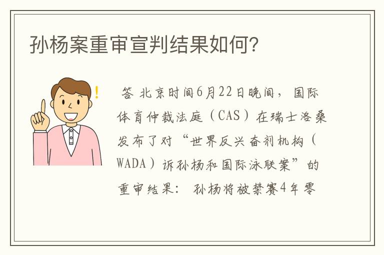 孙杨案重审宣判结果如何?