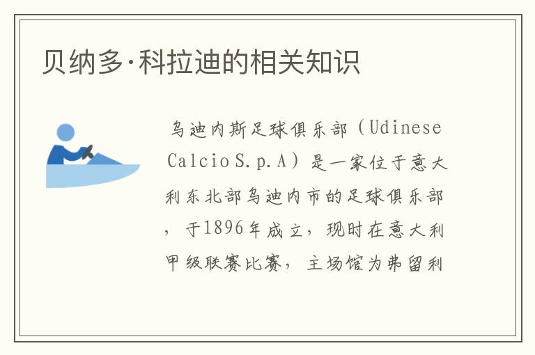 贝纳多·科拉迪的相关知识