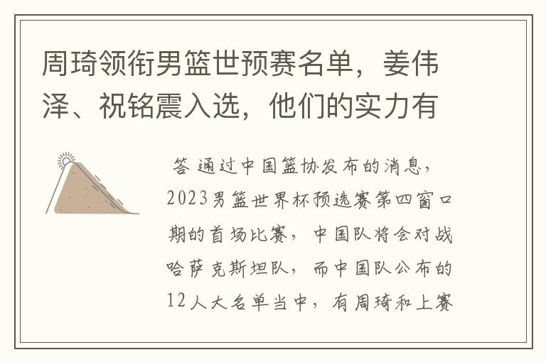 周琦领衔男篮世预赛名单,姜伟泽、祝铭震入选,他们的实力有多强?