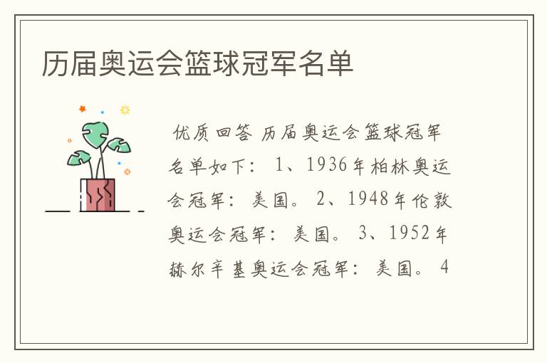 历届奥运会篮球冠军名单