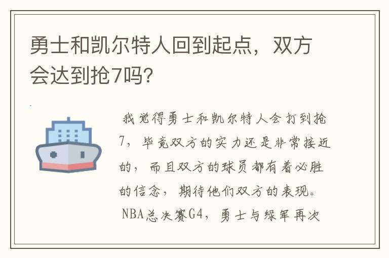 勇士和凯尔特人回到起点,双方会达到抢7吗?