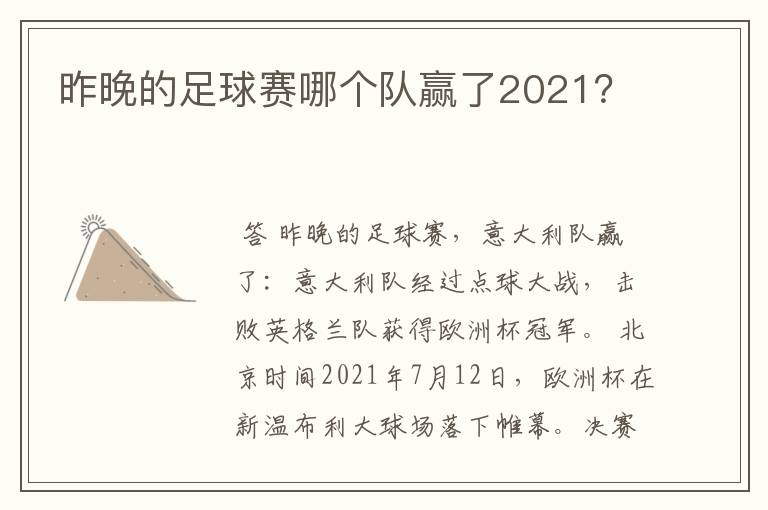 昨晚的足球赛哪个队赢了2021?