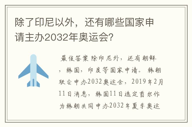 除了印尼以外,还有哪些国家申请主办2032年奥运会?