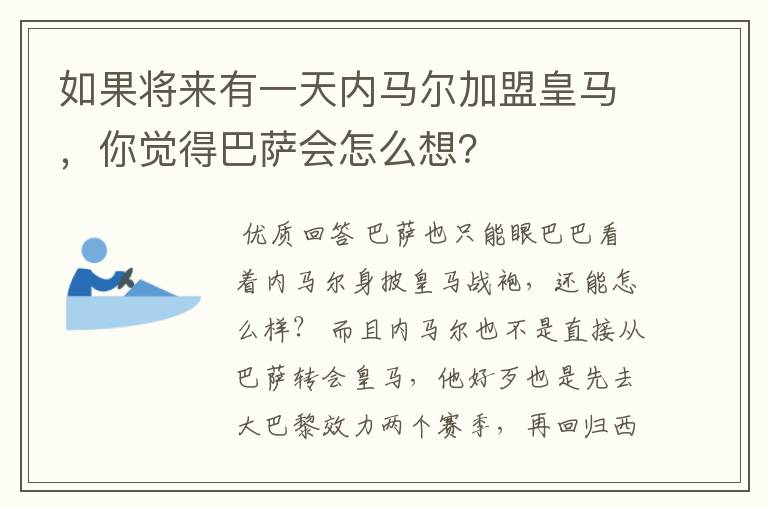 如果将来有一天内马尔加盟皇马,你觉得巴萨会怎么想?