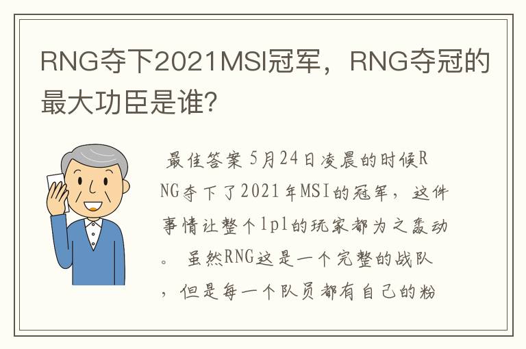 RNG夺下2021MSI冠军,RNG夺冠的最大功臣是谁?