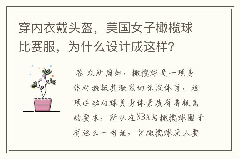 穿内衣戴头盔,美国女子橄榄球比赛服,为什么设计成这样?