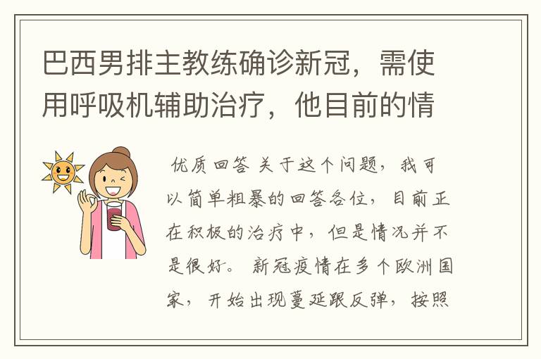 巴西男排主教练确诊新冠,需使用呼吸机辅助治疗,他目前的情况如何?