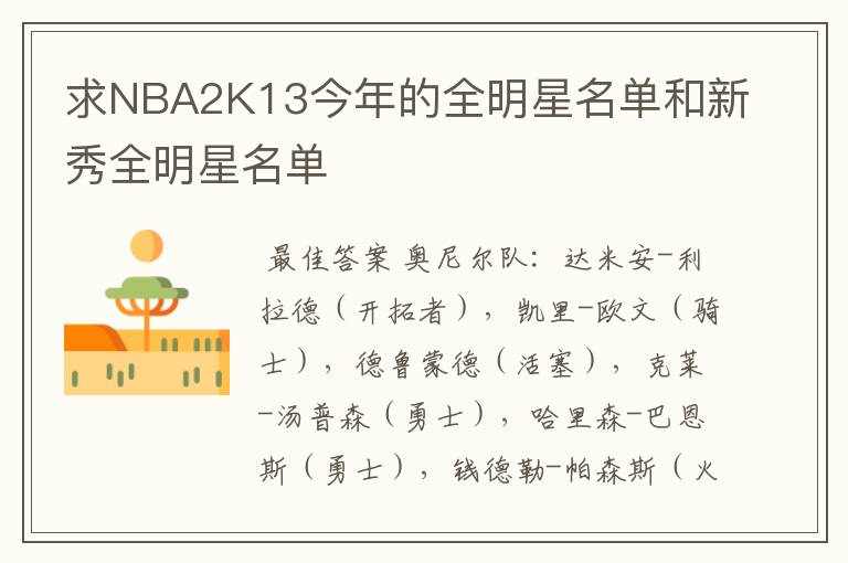 求NBA2K13今年的全明星名单和新秀全明星名单