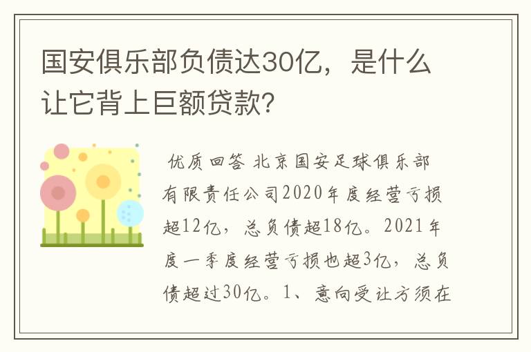 国安俱乐部负债达30亿,是什么让它背上巨额贷款?