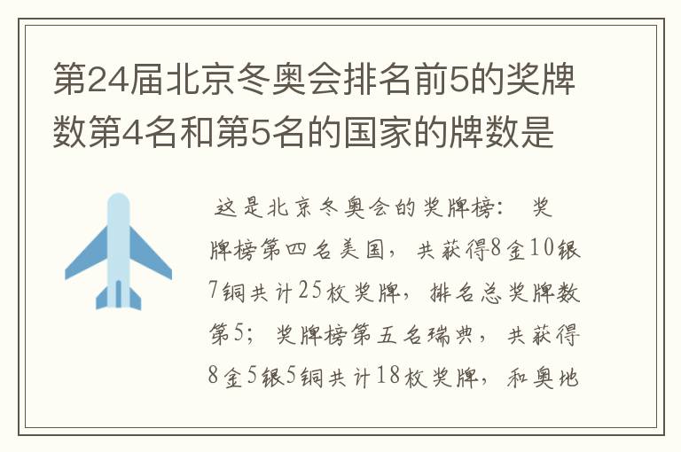 第24届北京冬奥会排名前5的奖牌数第4名和第5名的国家的牌数是多少?