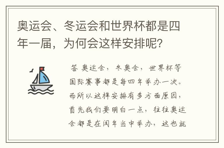 奥运会、冬运会和世界杯都是四年一届,为何会这样安排呢?