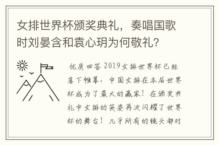 女排世界杯颁奖典礼,奏唱国歌时刘晏含和袁心玥为何敬礼?