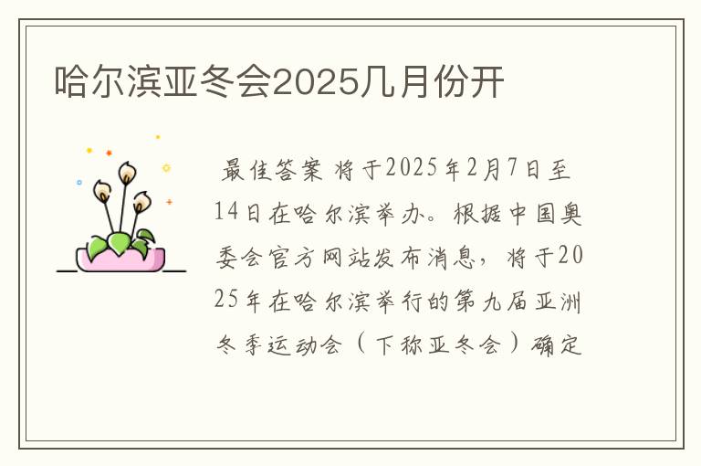 哈尔滨亚冬会2025几月份开