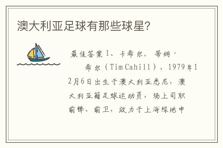 澳大利亚足球有那些球星?