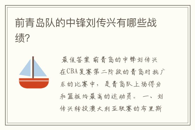 前青岛队的中锋刘传兴有哪些战绩?
