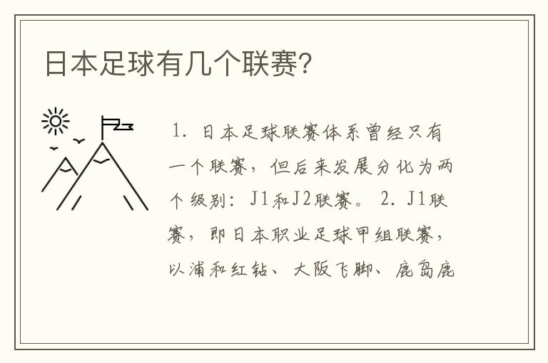 日本足球有几个联赛?