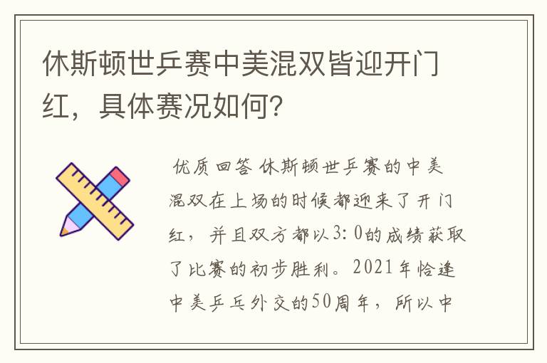 休斯顿世乒赛中美混双皆迎开门红,具体赛况如何?