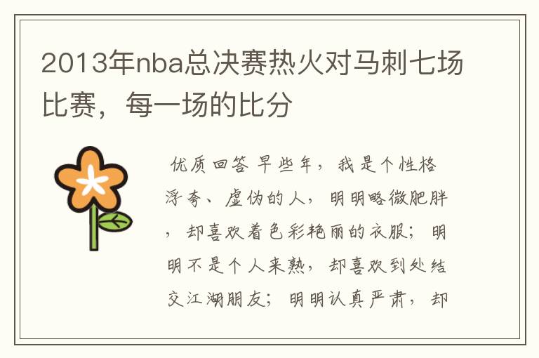 2013年nba总决赛热火对马刺七场比赛,每一场的比分