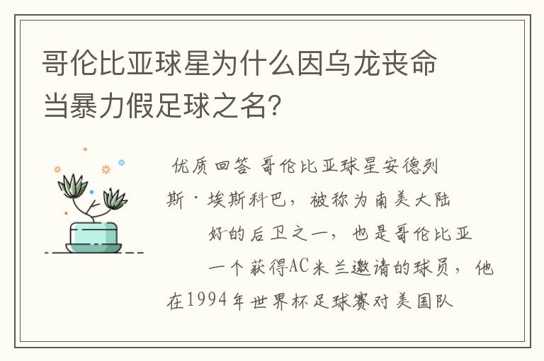 哥伦比亚球星为什么因乌龙丧命当暴力假足球之名?