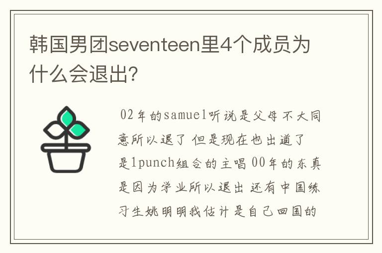 韩国男团seventeen里4个成员为什么会退出?