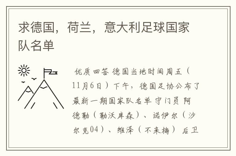 求德国,荷兰,意大利足球国家队名单