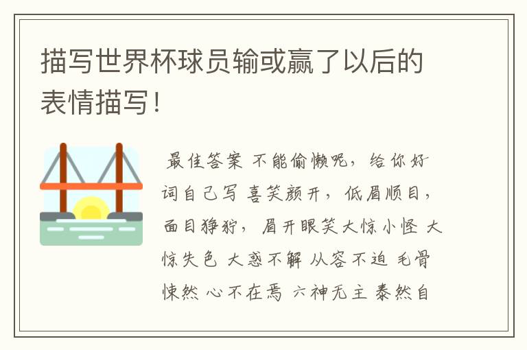 描写世界杯球员输或赢了以后的表情描写!
