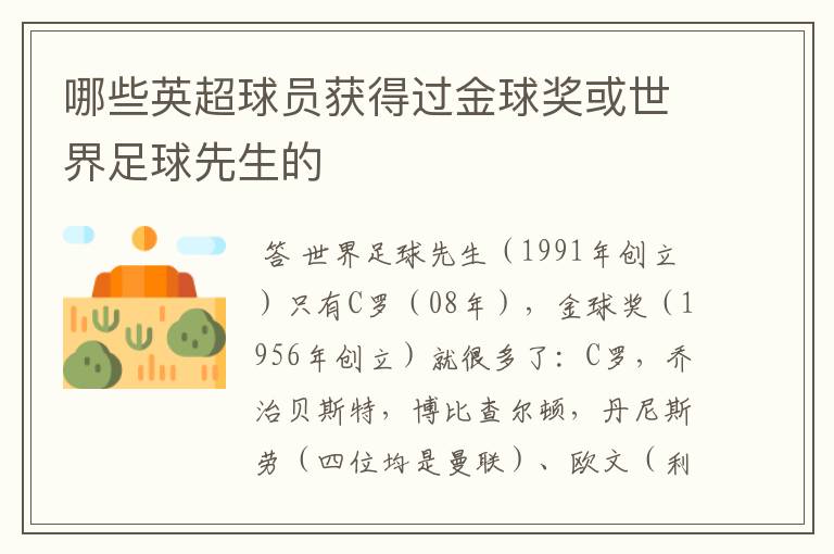 哪些英超球员获得过金球奖或世界足球先生的
