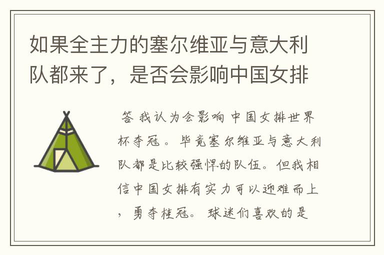 如果全主力的塞尔维亚与意大利队都来了,是否会影响中国女排世界杯夺冠?