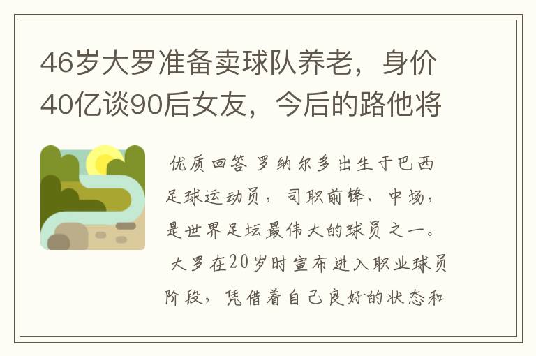 46岁大罗准备卖球队养老,身价40亿谈90后女友,今后的路他将怎么走?