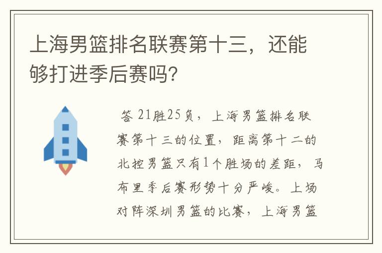 上海男篮排名联赛第十三,还能够打进季后赛吗?