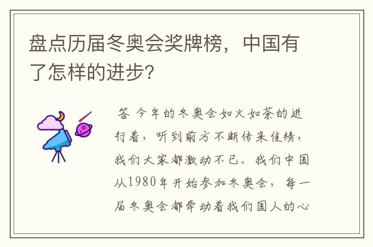 盘点历届冬奥会奖牌榜,中国有了怎样的进步?